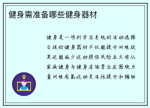 健身需准备哪些健身器材
