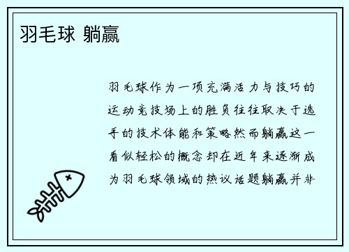 羽毛球 躺赢