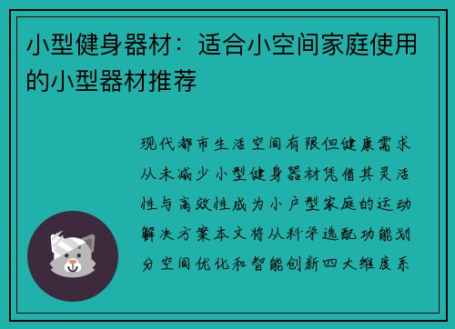 小型健身器材：适合小空间家庭使用的小型器材推荐