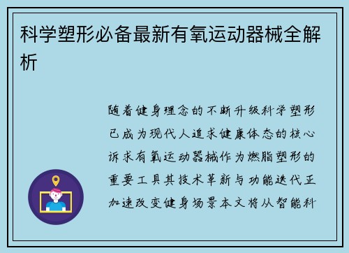 科学塑形必备最新有氧运动器械全解析