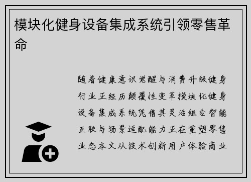 模块化健身设备集成系统引领零售革命
