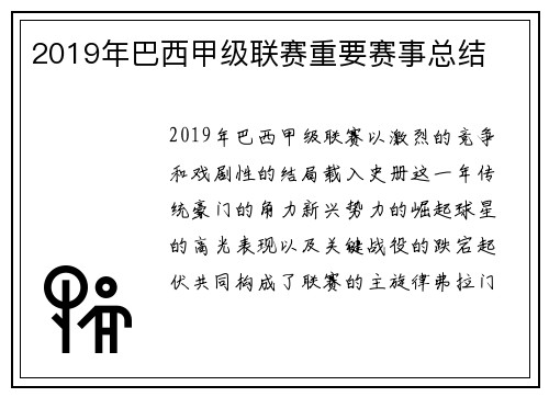 2019年巴西甲级联赛重要赛事总结