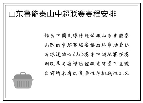 山东鲁能泰山中超联赛赛程安排