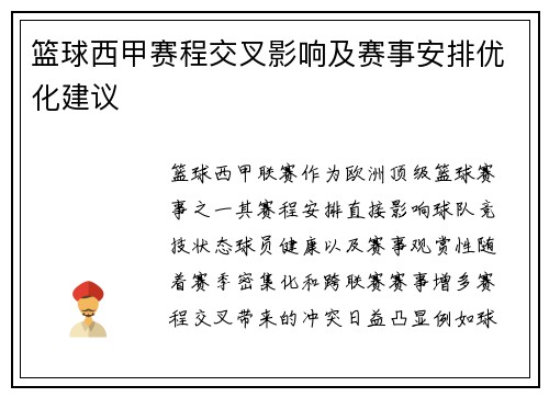 篮球西甲赛程交叉影响及赛事安排优化建议
