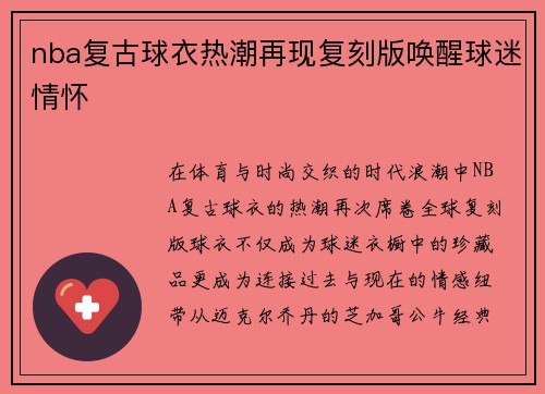 nba复古球衣热潮再现复刻版唤醒球迷情怀