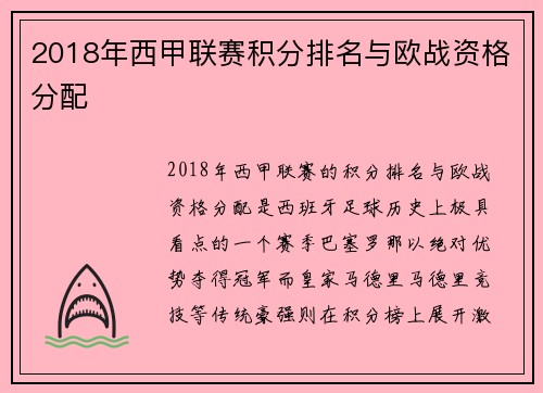 2018年西甲联赛积分排名与欧战资格分配
