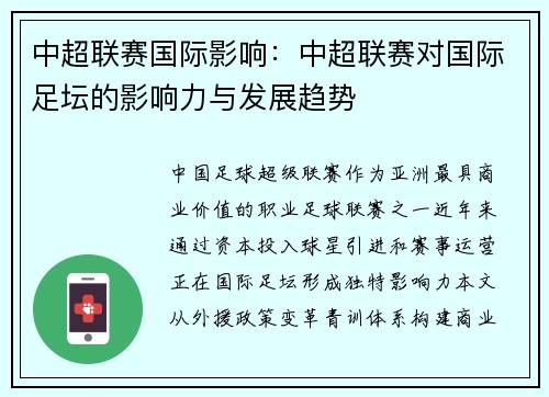 中超联赛国际影响：中超联赛对国际足坛的影响力与发展趋势