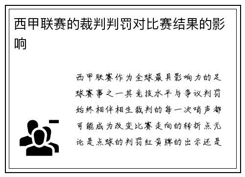 西甲联赛的裁判判罚对比赛结果的影响