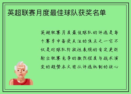 英超联赛月度最佳球队获奖名单