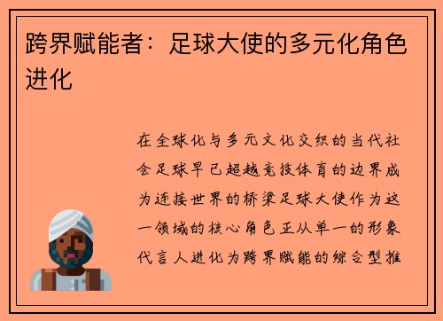 跨界赋能者：足球大使的多元化角色进化