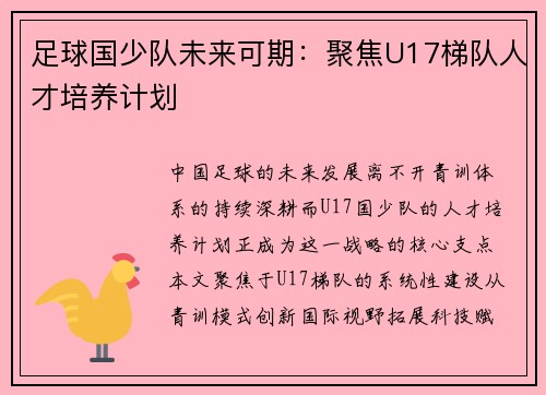 足球国少队未来可期：聚焦U17梯队人才培养计划