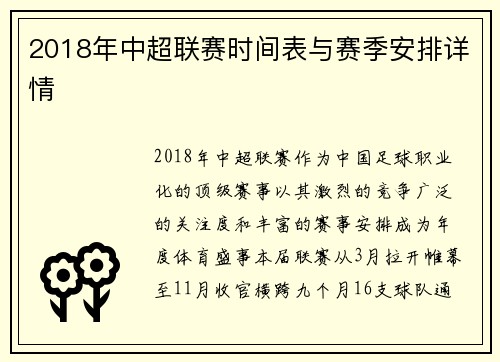 2018年中超联赛时间表与赛季安排详情