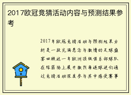 2017欧冠竞猜活动内容与预测结果参考