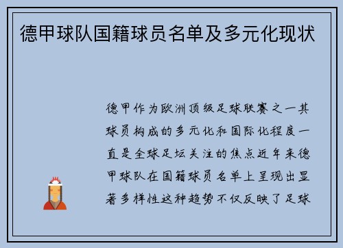 德甲球队国籍球员名单及多元化现状