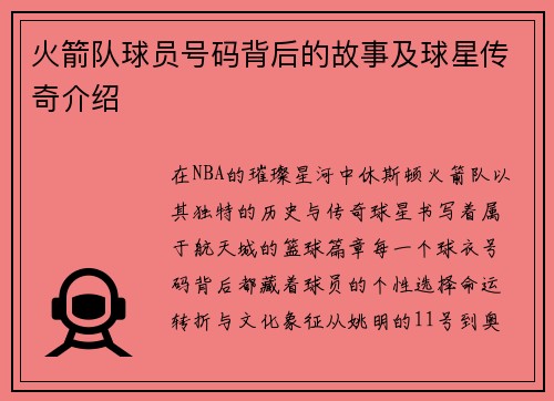 火箭队球员号码背后的故事及球星传奇介绍