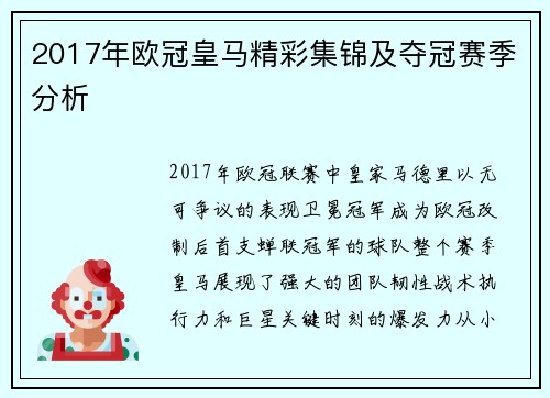 2017年欧冠皇马精彩集锦及夺冠赛季分析