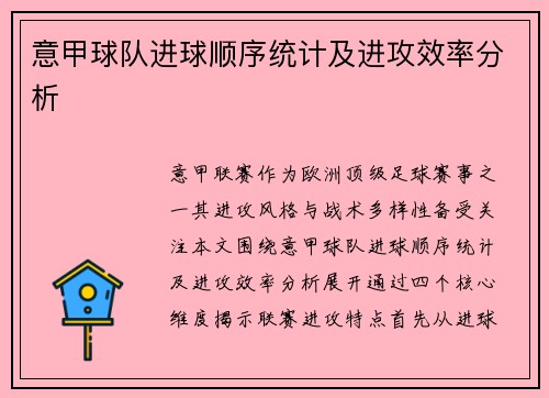 意甲球队进球顺序统计及进攻效率分析
