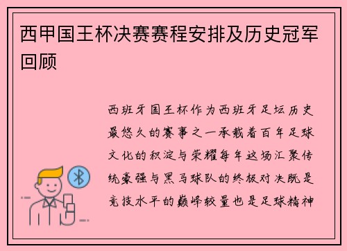 西甲国王杯决赛赛程安排及历史冠军回顾