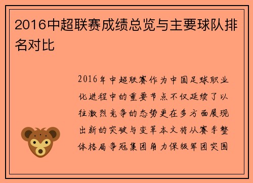 2016中超联赛成绩总览与主要球队排名对比