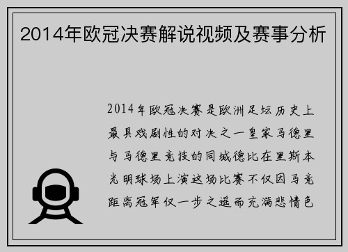 2014年欧冠决赛解说视频及赛事分析