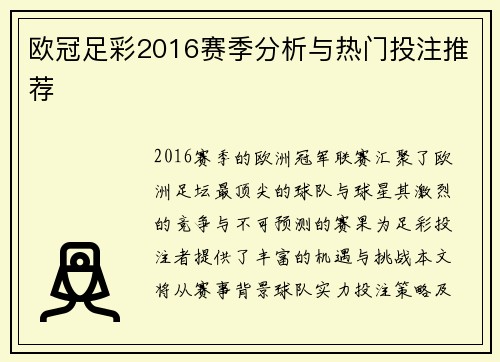 欧冠足彩2016赛季分析与热门投注推荐