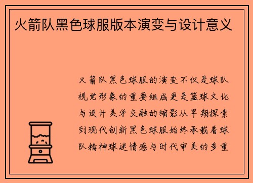 火箭队黑色球服版本演变与设计意义
