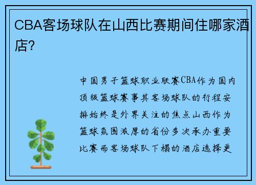 CBA客场球队在山西比赛期间住哪家酒店？