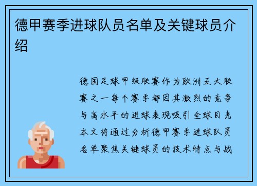 德甲赛季进球队员名单及关键球员介绍