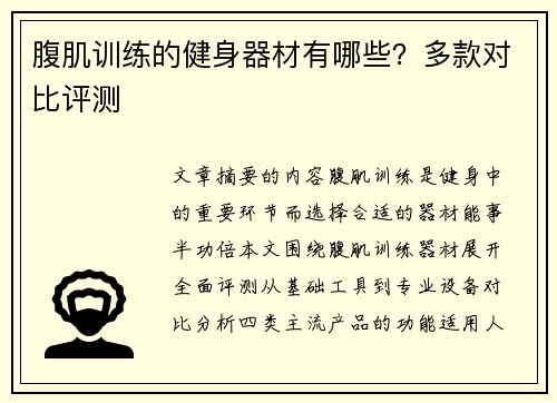 腹肌训练的健身器材有哪些？多款对比评测