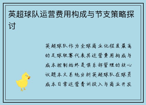 英超球队运营费用构成与节支策略探讨