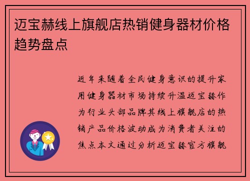 迈宝赫线上旗舰店热销健身器材价格趋势盘点