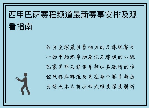 西甲巴萨赛程频道最新赛事安排及观看指南