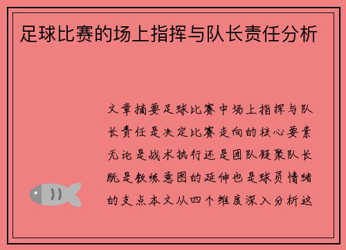 足球比赛的场上指挥与队长责任分析