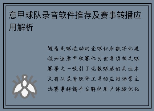 意甲球队录音软件推荐及赛事转播应用解析