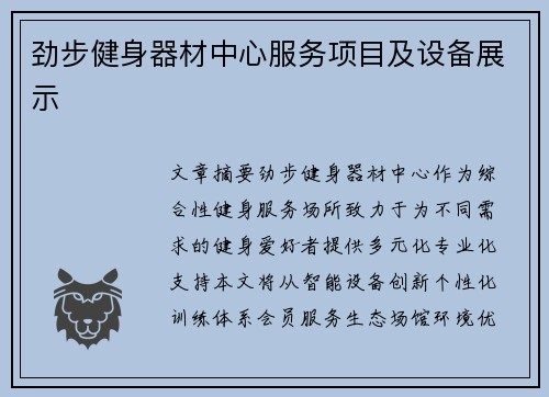 劲步健身器材中心服务项目及设备展示