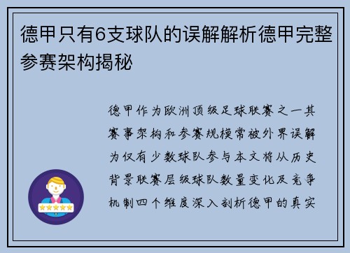 德甲只有6支球队的误解解析德甲完整参赛架构揭秘