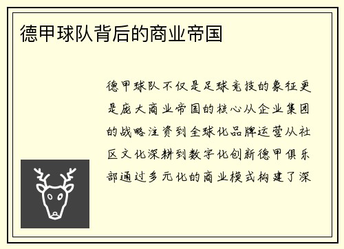 德甲球队背后的商业帝国