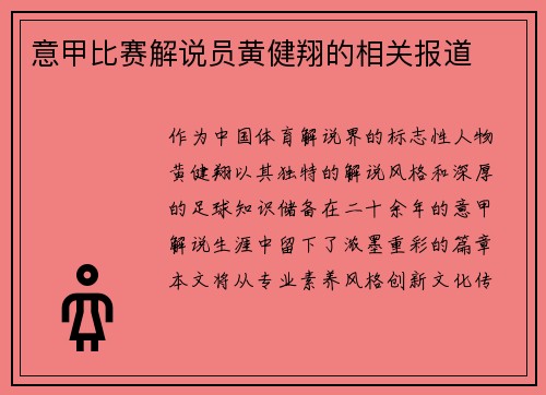 意甲比赛解说员黄健翔的相关报道