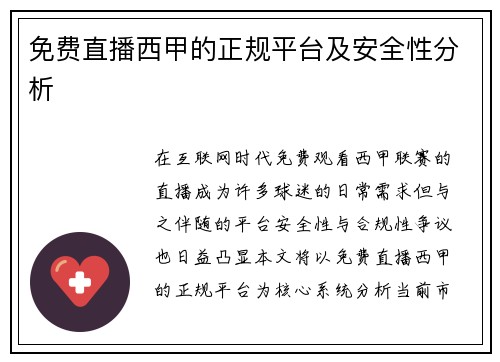 免费直播西甲的正规平台及安全性分析
