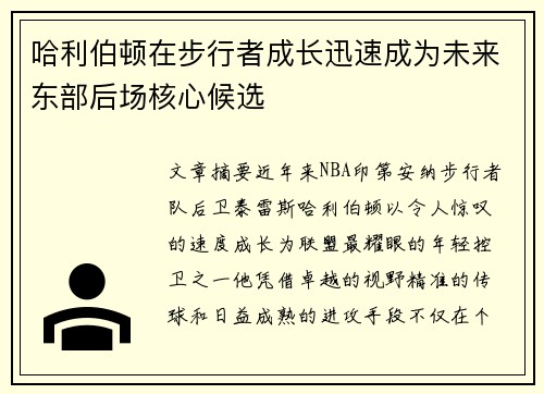 哈利伯顿在步行者成长迅速成为未来东部后场核心候选