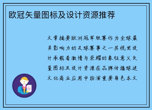欧冠矢量图标及设计资源推荐