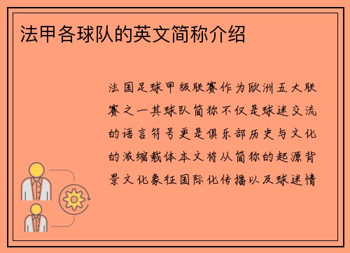 法甲各球队的英文简称介绍