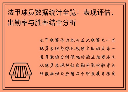 法甲球员数据统计全览：表现评估、出勤率与胜率结合分析