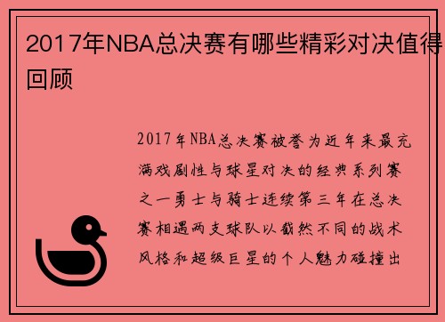 2017年NBA总决赛有哪些精彩对决值得回顾