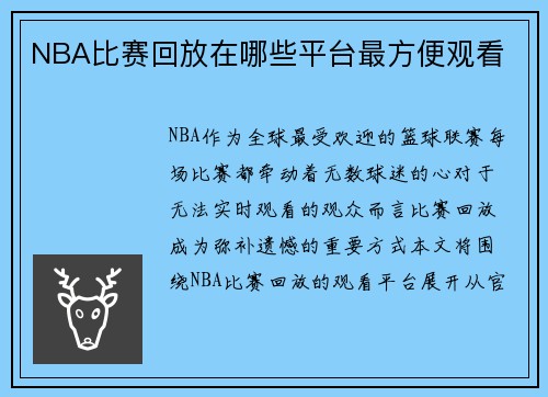 NBA比赛回放在哪些平台最方便观看
