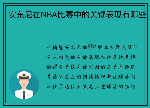 安东尼在NBA比赛中的关键表现有哪些