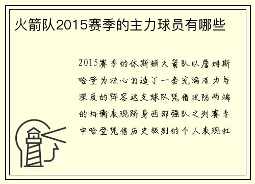 火箭队2015赛季的主力球员有哪些