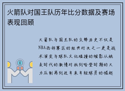 火箭队对国王队历年比分数据及赛场表现回顾