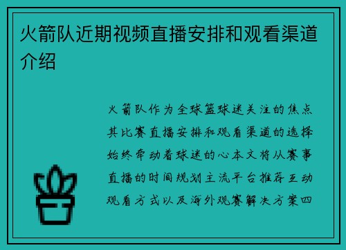 火箭队近期视频直播安排和观看渠道介绍