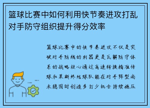 篮球比赛中如何利用快节奏进攻打乱对手防守组织提升得分效率